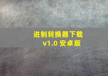 进制转换器下载v1.0 安卓版